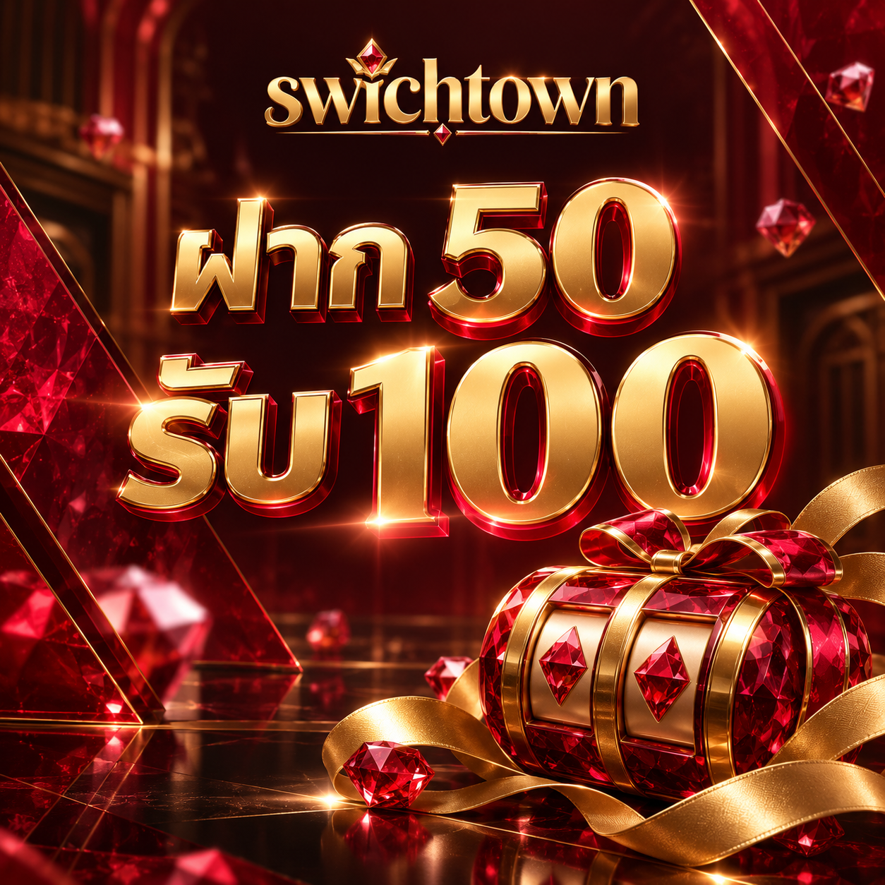 โปรโมชั่น swichtown ฝาก 50 รับ 100