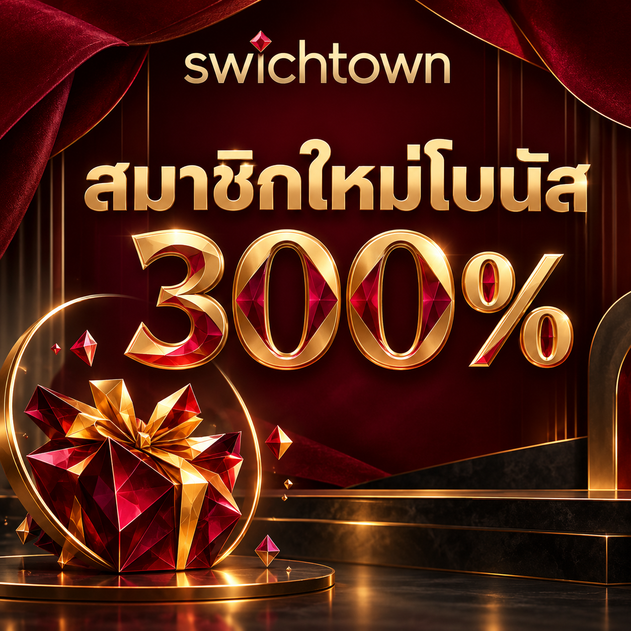 โปรโมชั่น swichtown สมาชิกใหม่โบนัส 300%